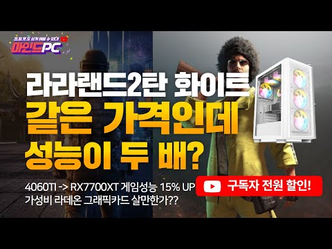 라이젠7500F & 라데온7700XT 게이밍PC AFMF기능으로 프레임 걱정 없이 모든 게임을 즐기세요!!