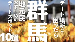 【群馬 観光】 群馬の観光 & デートスポット10選