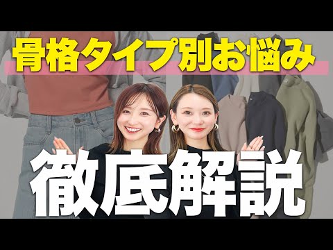 【有料級】骨格に似合わないけど好きな服が着たい！どうしたらいいの？マイとヨーコ