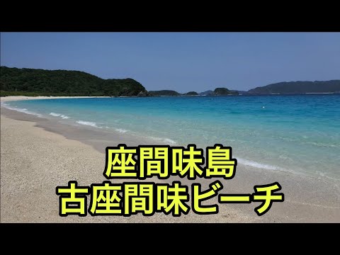 【海の絶景】座間味島の古座間味ビーチ（沖縄県）「少し人から離れると最高のビーチを堪能できる」