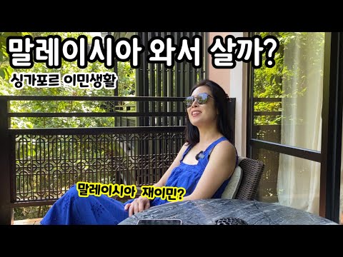 말레이시아 와서 살까? | 싱가포르 이민생활 랑카위 여행 | 말레이시아 이민