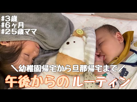 娘の幼稚園帰宅後からの午後の様子！