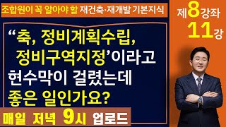 정비계획 수립, 정비구역지정이 좋은 일인가요?(8강좌 11강)-김조영 변호사