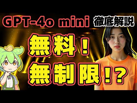 【完全無料AI！GPT-4o mini徹底解説】無課金ユーザー必見！制限緩和!? #GPT#無料#OpenAI