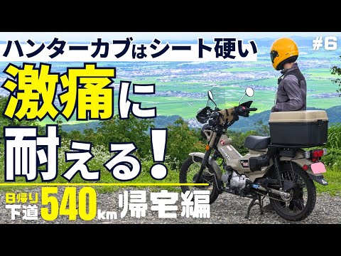 ハンターカブでのロングツーリングは尻の痛さとの闘い…｜真夏の下道日帰りツーリング帰宅編