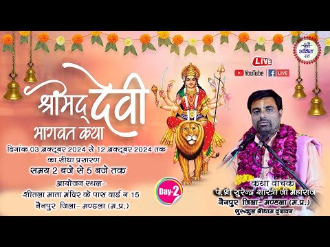 LIVE DAY 2 || Shrimad Devi Bhagwat Katha Surendra Shastri ji || Nainpur Mandla || 2024