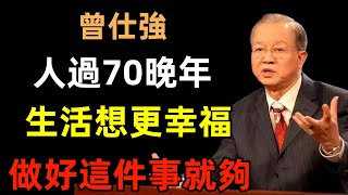 人過70，晚年生活想更幸福？做好這幾件事就夠了！#曾仕強#民間俗語#中國文化#國學#國學智慧#佛學知識#人生感悟#人生哲理#佛教故事