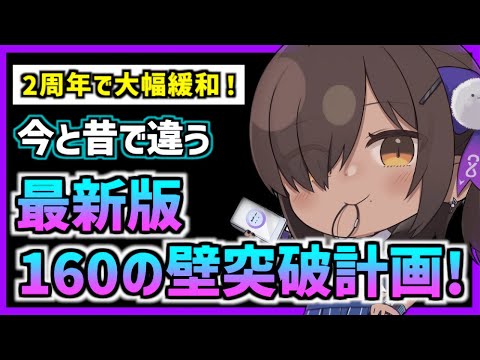 【メガニケ】『初心者向け』2周年で160の壁大幅緩和！160の壁を気にしなくて良い理由と突破する為の計画を解説【勝利の女神 NIKKE】