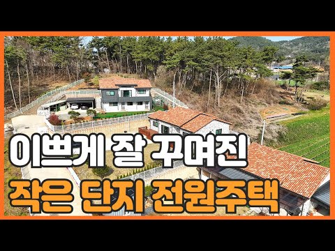 매물번호 728 【전원주택 매매】 서산 시내권에 자리한 인지면 남정리 전원주택 매매 면소재지 자차 5분 서산시내 10분거리에 위치 작은 단지내 자리함