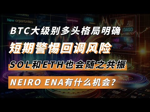 BTC大级别多头格局明确，短期警惕回调风险，SOL和ETH也会随之共振，NEIRO，ENA有什么机会？