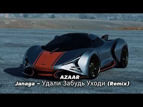 AZAAR   Janaga   Удали Забудь Уходи Remix