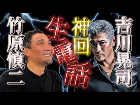 竹原慎二が吉川晃司とYouTubeライブで生電話！神回なのに生配信ならではでトークが噛み合わない時が面白い！普段見れない竹原の表情やタジタジさも貴重な動画だ！