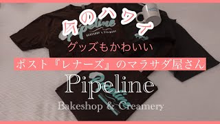 【今のハワイ】グッズにも注目！ポスト レナーズの絶品マラサダ『Pipeline パイプライン』