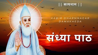 मूल संध्या पाठ l Sandhya Path l Kabir Dharmnagar Damakheda