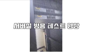 서비실 방음 테스트 영상 (중앙대 방음공사) / Server room server machine soundproofing test video