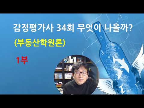 34회 감정평가사 시험 대비, 부동산학 체크 포인트 1부