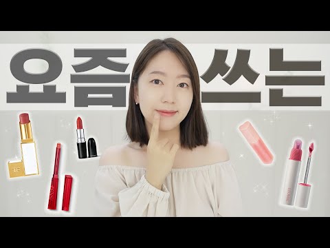 4개월만에 업뎃! 요즘 쓰는 립❤️ 이건 이래서 좋고 이래서 손 간다구!!