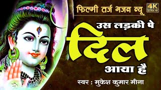 "कण कण में वही समाया है" - फिल्मी तर्ज भजन | Shiv Bhajan | Mahadev Bhakti @Mukeshmeenabhajan