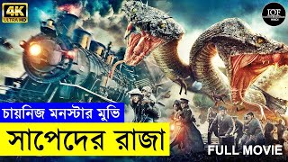 চায়নিজ মনস্টার মুভি সাপেদের রাজা | Random Video Channel