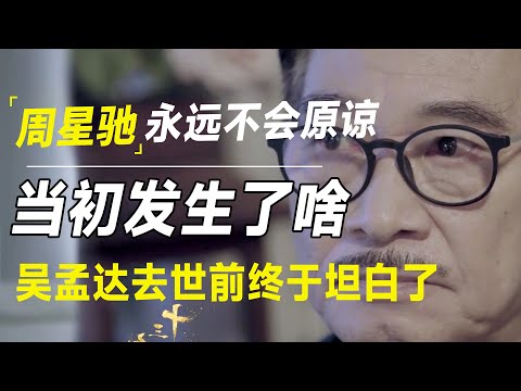 周星驰永远不会原谅这个人！当年究竟发生了什么？达叔在去世前终于坦白了！