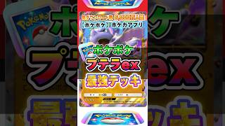 【最新ポケカ】#ポケポケ 新パック「プテラex」最強デッキレシピ公開！ #ポケモンカード 【ポケモンカードアプリ】#ポケモンカードアプリ #ポケカ