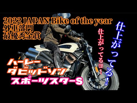 【試乗】Harley-DavidsonスポーツスターSマッチョなキミも優等生かよ！箱根の峠をスポーツする