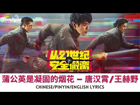 Evacuate From The 21st Century 《从21世纪安全撤离》 电影主题曲 『蒲公英是凝固的烟花』 唐汉霄/王赫野 【Chinese/Pinyin/English Lyrics】