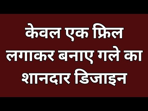 V गले में एक फ्रिल लगाकर बनाएं शानदार डिजाइन।