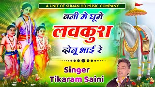 लवकुश कथा 2025 || बनी मे घूमे लवकुश दोनू भाई रे || New Rajasthani Song √ सिंगर टीकाराम सैनी