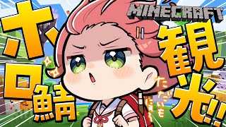 【 Minecraft 】ただいま復活！！ホロ鯖観光するにぇ～～～～！！！【ホロライブ/さくらみこ】