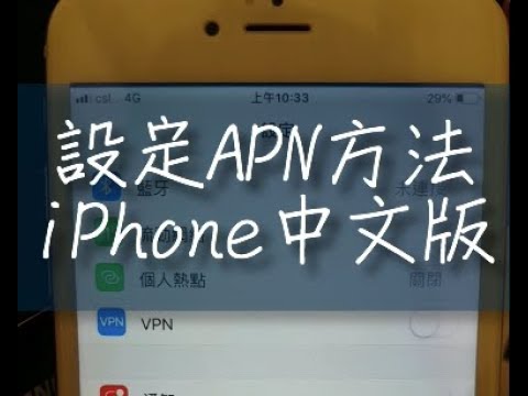 【旅行電話卡教學】設定APN方法（iPhone 6 中文版）