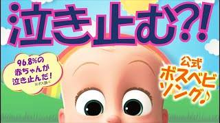 【赤ちゃんが泣き止む！】ボスべビ 公式ソング