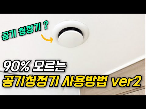 전열 교환기와 공기 청정기 사용법 완벽 가이드! 계절별 모드 활용법과 위치 선정 요령