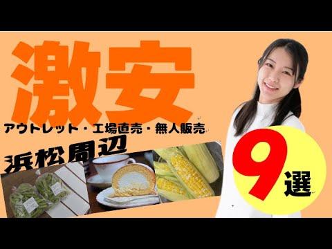 工場直売店や無人販売所で激安商品のお買い物～浜松周辺の激安情報第2弾Great value factory direct sales store