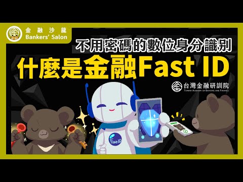 【Cheap教你金融科技力】不用密碼的數位身分識別！什麼是金融Fast-ID？ SP.5