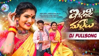 ILLANI MALLELU DJ SONG || ILLANI MALLELU NEW FOLK SONG 2024 || #JANULYRIFOLKSONGS #SINGERLAVANYA