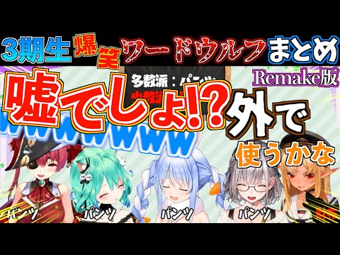 【神回】3期生でワードウルフをしたらとんでもない発言が多くてヤバすぎたw【ホロライブ切り抜きまとめ】