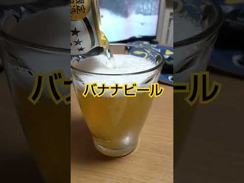 オリオン バナナビール