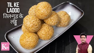 Til Ke Ladoo | तिल के लड्डू | Winter Special Ladoo | Chef Kunal Recipe | Winter Recipe