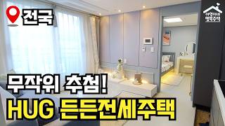 "나이·소득·자산·지역" 제한 없음 🔥 HUG 2차 든든전세주택 🏠 모집공고 뽀개기(HUG)