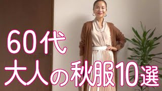 【60代ファッション】大人のシンプル秋コーデ10選【シニアコーデ】