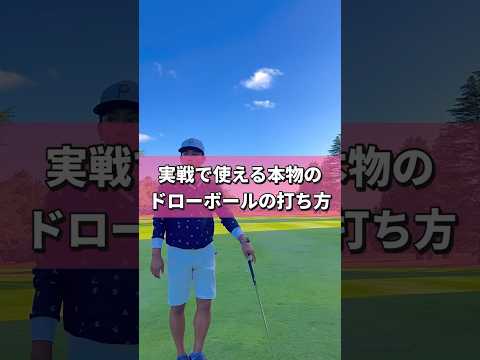 本物のドローはこう打つんだ #golf