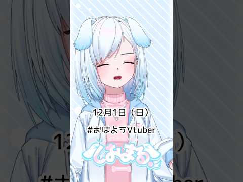 12月1日（日）#おはようvtuber #おはようボイス #朝活 #朝活vtuber #vtuber