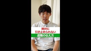 【仕事辞めたい？】絶対に引き止められない退職の伝え方　#Shorts