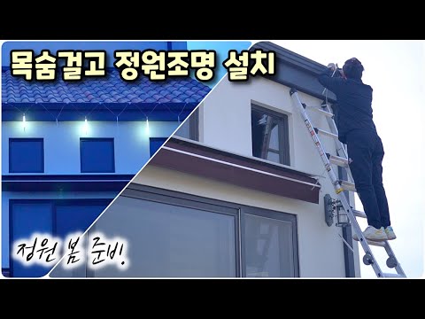 전원주택 정원 봄 준비(정원조명으로 마당 꾸미기), 전원생활 브이로그(강화도)