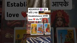 AQUARIUS ♒️ | कुंभ राशि | नया Establishment आपके love ❤️ life में | #lovetarotreadingsinhindi