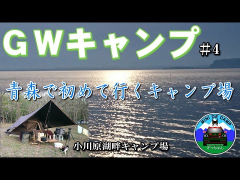 GWキャンプ#4 青森キャンプ③ 小川原湖畔キャンプ場 ワンタッチドームテントをLOGOSプレミアムタープで小川張り！