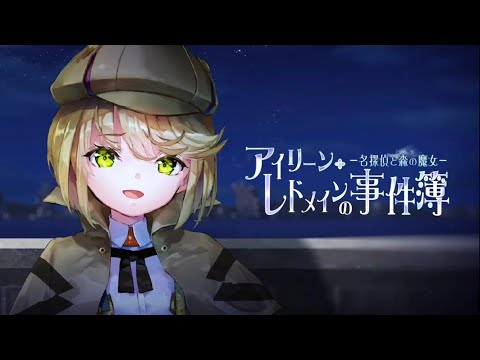 【ヘブバンMAD】アイリーン・レドメインの事件簿『paper bouquet』