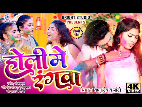 #video होली मे रंगवा | New Khortha Holi Song 2025 | Vishnu Deo | Monty | Holi Me Rangwa |