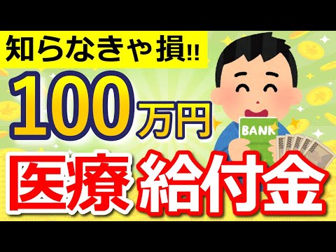 【知らないと損！】政府から全国民へ100万円支給！高額療養費は使い方のコツを知らないと大損します！